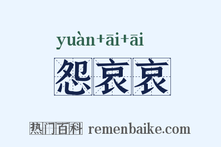 怨哀哀是什么意思的图片